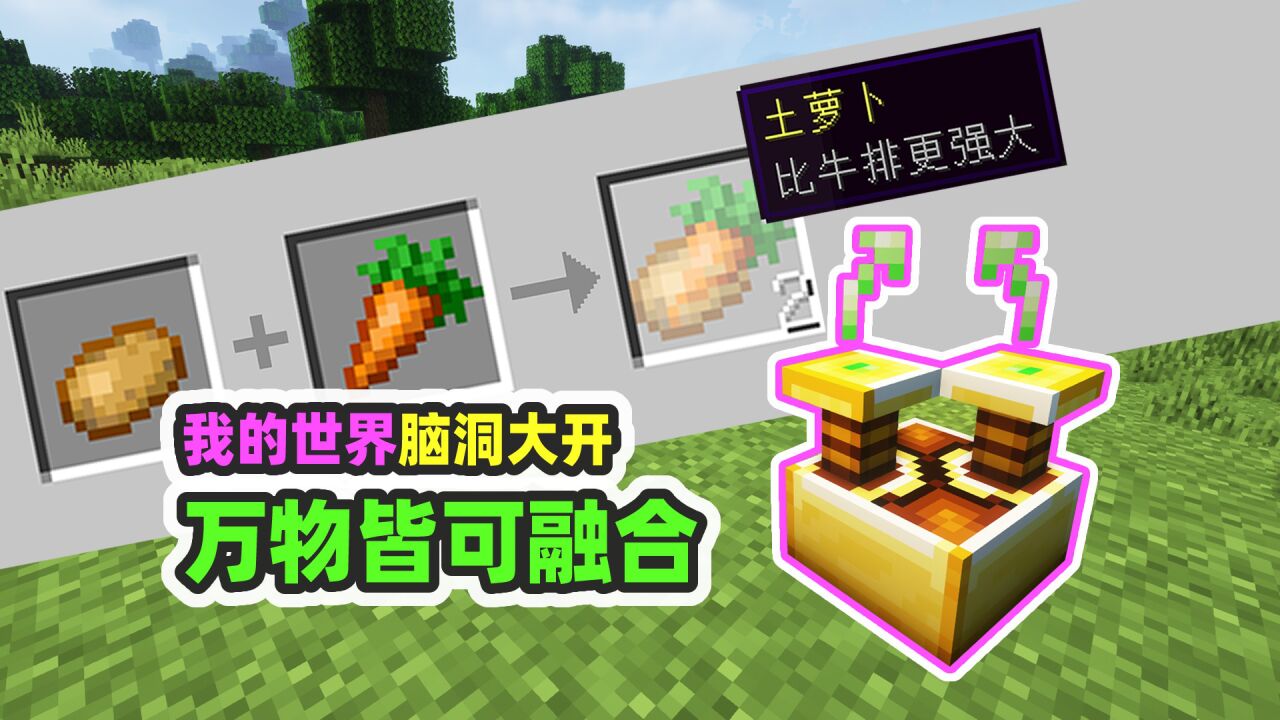 我的世界：万物皆可融合，土豆+萝卜也能合成新物品_高清