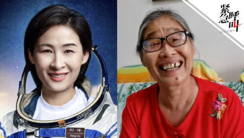 航天员刘洋妈妈谈女儿在太空过生日：俩娃和妈妈天地通话 全家人等她凯旋