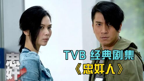 TVB经典剧集【忠奸人】 涉嫌串谋抢劫  阿May被捕