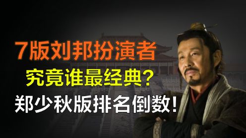 7版刘邦扮演者谁最经典？不是郑少秋不是刘烨，第一至今无人超越