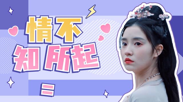 小龙女:龙女终于懂得人间爱,情不知所起一往而深