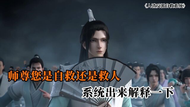 人渣反派自救系统:师尊您是自救还是救人,系统出来解释一下