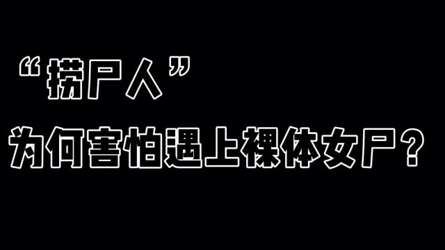 《捞尸人》为何害怕遇上裸体女尸