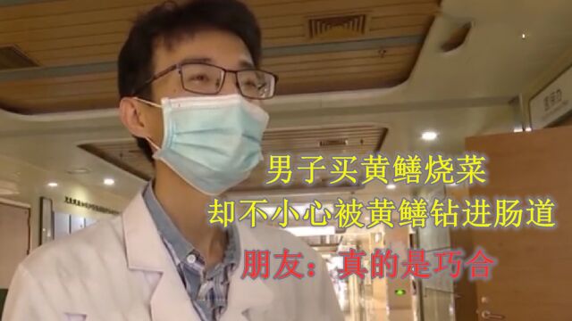 男子买黄鳝烧菜,却不小心被黄鳝钻进肠道,朋友:真的是巧合#纪录片 #黄鳝 #医院 