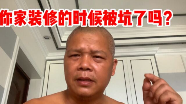 你家装修的时候被坑了吗?天威教你如何避免,太有才了