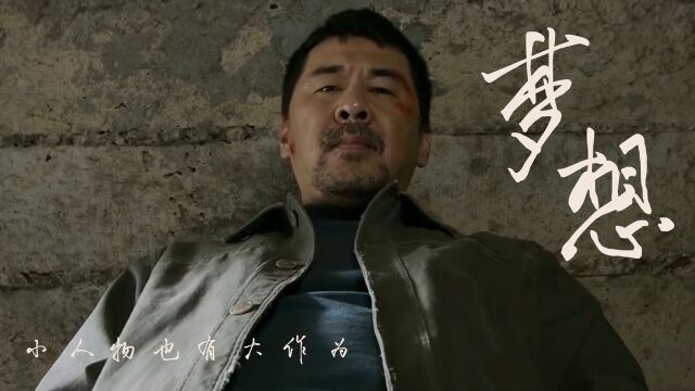 无名之辈:纵使在梦想的道路上渐行渐远,但小人物也能有大作为