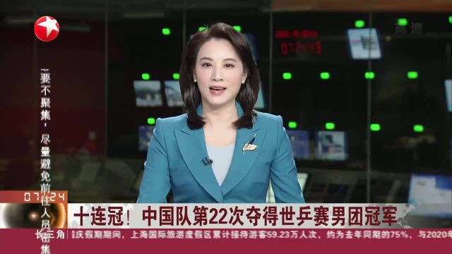 十连冠!中国队第22次夺得世乒赛男团冠军