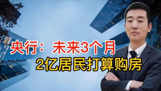 央行:未来3个月有2亿居民打算购房,楼市真的到底了吗?