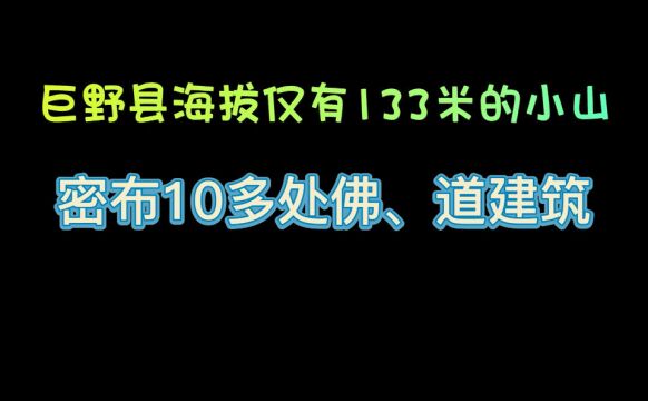 巨野丨海拔仅有133米,遍布佛道宗教建筑,被称为天下之中第一山