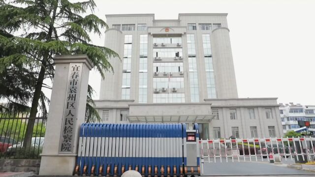 袁州区人民检察院:筑牢金融“防火墙” 守护百姓“钱袋子”