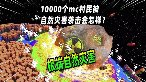 我的世界：玩家用自然灾害袭击10000个村民，结局令人意外？