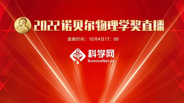 2022年诺贝尔物理学奖揭晓,权威专家为您全面解读!