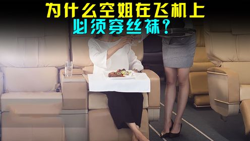 为什么空姐在飞机上必须穿丝袜？难道只是为了美观吗？别再想多了