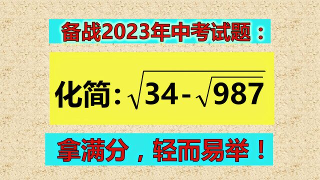 备战2023中考,找准思路再化简,拿满分不是难事!