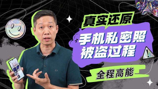 你删掉的视频和照片,正在悄悄出卖你的隐私!如何防止手机泄密?