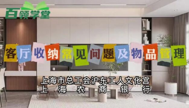 【百领学堂】整理与收纳在线视频系列课(四): 客厅收纳常见问题及物品管理