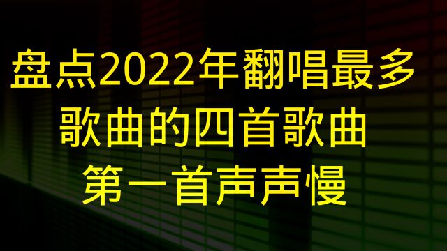 盘点2022年K歌翻唱的最多的四首歌曲,