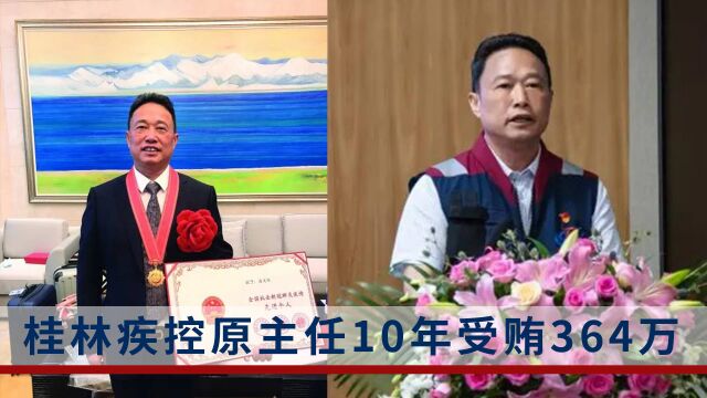 桂林疾控原主任10年受贿364万,落马前在派出所旁收现金