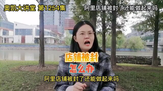 1254 阿里店铺被封了还能做起来吗