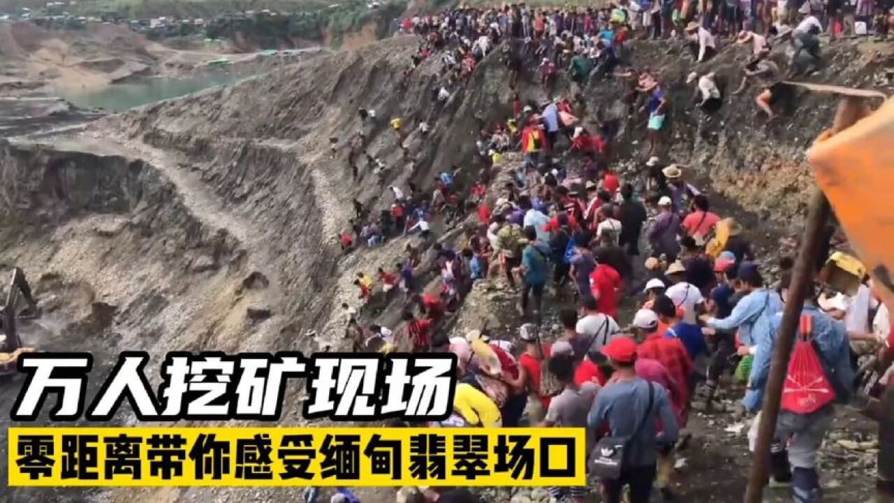 感受一下缅甸挖矿现场,这万人奔赴矿场的大型场面,实在是壮观!_高清1080P在线观看平台_腾讯视频