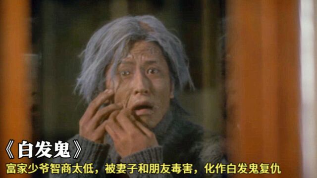 富家少爷引狼入室,惨遭妻子和朋友谋害,死后化作白发鬼复仇!