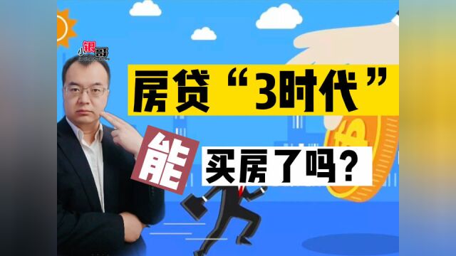 又降了?房贷利率迎来“3时代”,现在能买房吗?