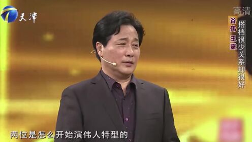 王霙与谷伟相识多年，从搭档逐渐成为知己，两人友谊深厚丨你看