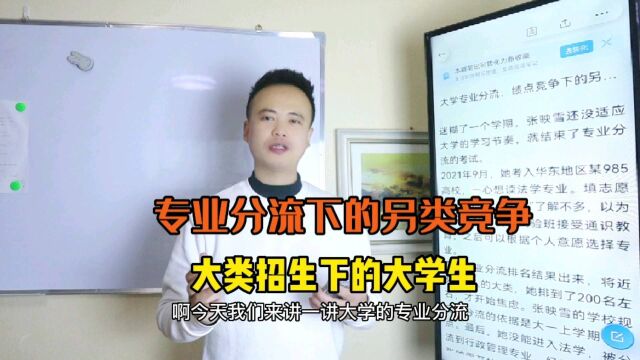 大学专业分流下的另类竞争,大类招生是坑还是机会了解清楚为好