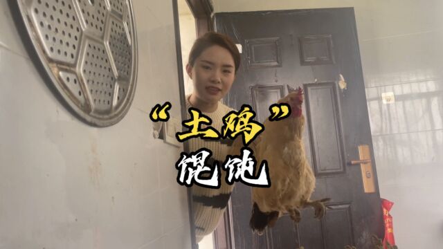 土鸡馄饨;农村奢华美食