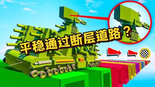 乐高游戏：KV44坦克能否平稳通过天梯断层道路？乐高测试！