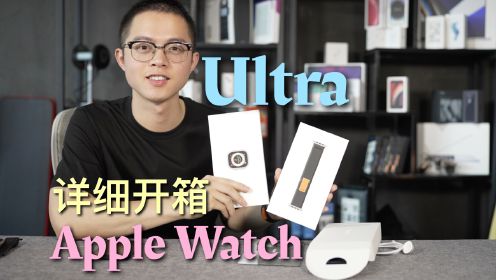 Apple Watch Ultra详细开箱分享！