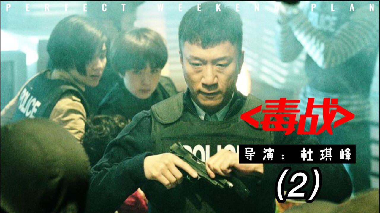 孙红雷卧底毒巢,动作娴熟吸食以防被疑_高清1080P在线观看平台_腾讯视频