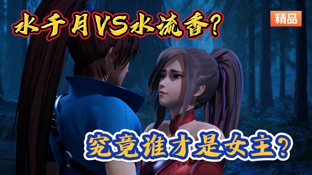 《灵剑尊》:水千月vs水流香?究竟谁才是女主?大家最喜欢谁? _腾讯视频