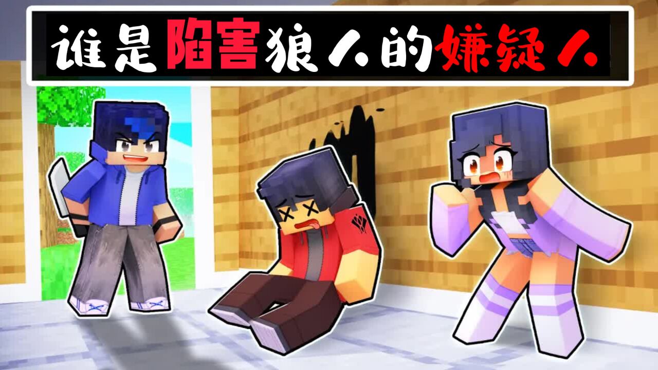 我的世界:谁是陷害狼人的嫌疑人?小米蕉化身侦探调查_腾讯视频