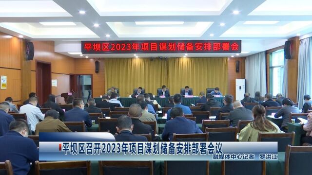 平坝区召开2023年项目谋划储备安排部署会议