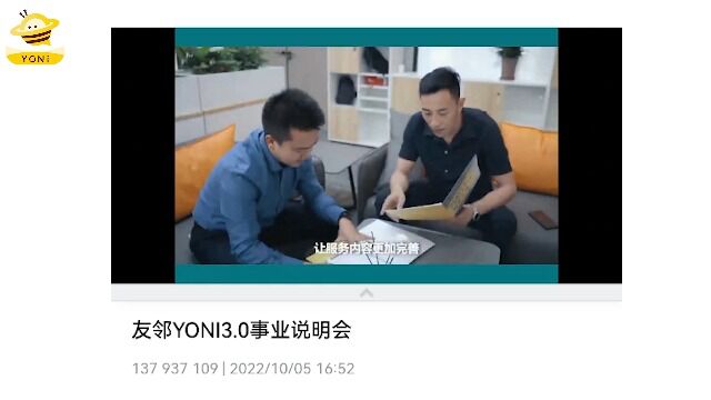 友邻YONI3.0事业说明会(上集)