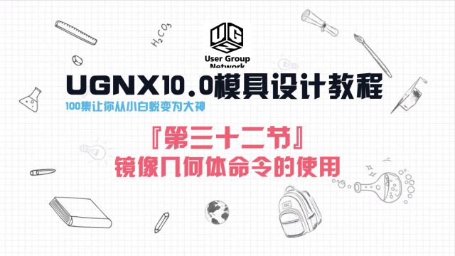 UGNX10.0软件『第三十二节』镜像几何体命令的使用