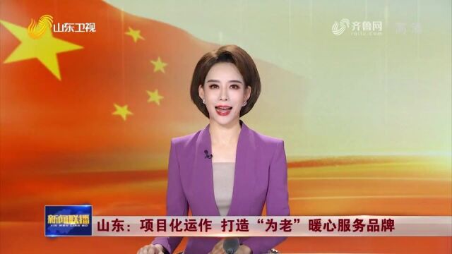 奋进新征程 建功新时代丨山东:项目化运作 打造“为老”暖心服务品牌