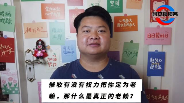 催收有没有权力把你定为老赖,那什么是真正的老赖?