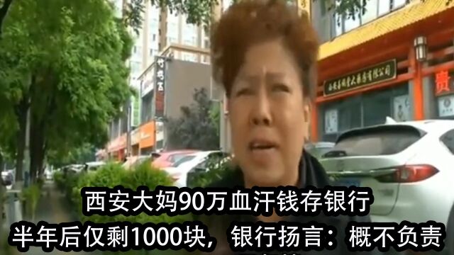 西安大妈90万血汗钱存银行,半年后仅剩1000,银行扬言:概不负责