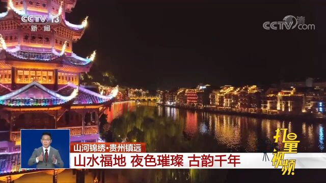 贵州镇远:夜幕下的古城镇远流光璀璨,夜色醉人