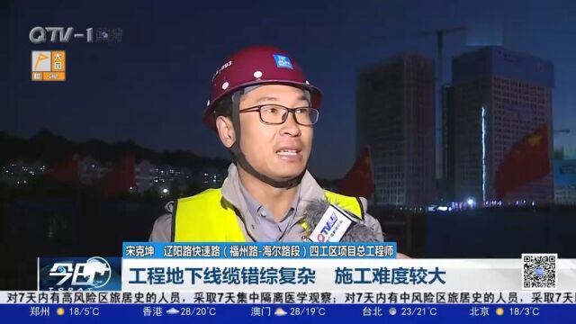 辽阳路快速路(福州路海尔路段)建成后将极大缓解交通压力