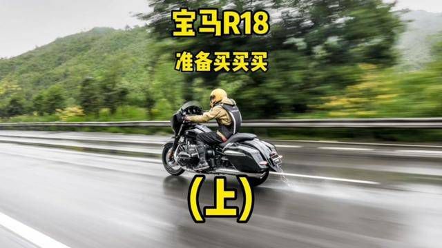 30多万摩托的宝马R18骑起来什么样?(上)#机车 #摩托 #宝马R18 #欢迎光临我的生活