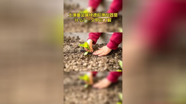 土壤重金属快速检测仪器是什么?一文帮你了解