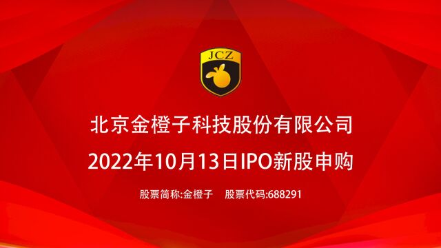 金橙子:10月13日上交所科创板IPO新股申购