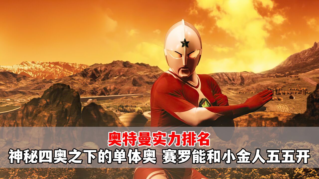 奥特曼实力排名:神秘四奥之下的单体奥,赛罗能和小金人五五开_高清1080P在线观看平台_腾讯视频