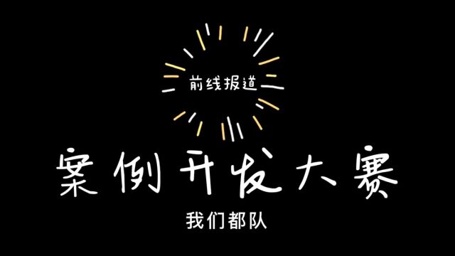 往届MBA案例开发团队风采分享 | 第2期:我们都队与《爱之道,康善万众爱康企业集团应坚守主业还是发展多元化》