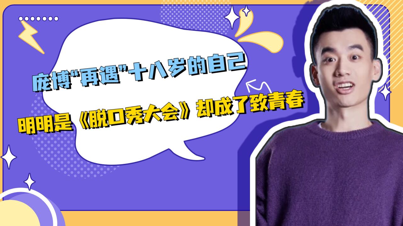 庞博“再遇”十八岁的自己,明明是《脱口秀大会》却成了致青春!_高清1080P在线观看平台_腾讯视频