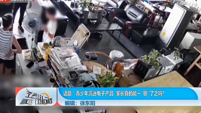 青少年沉迷电子产品,家长真的能一“砸”了之吗?