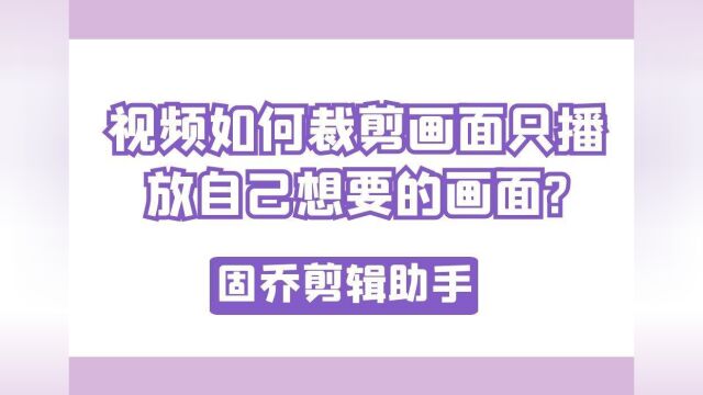 怎么修改视频播放画面的大小视频画面裁剪尺寸